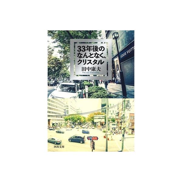 田中康夫 33年後のなんとなく、クリスタル Book