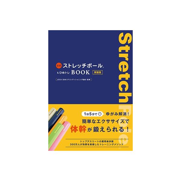 Jcca 日本コアコンディショニング協会 公式ストレッチポール ひめトレbook 新装版 Book タワーレコード Paypayモール店 通販 Paypayモール