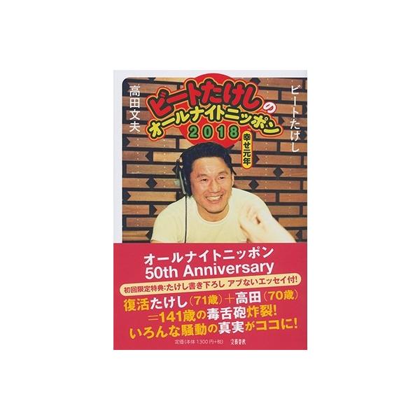 ビートたけし ビートたけしのオールナイトニッポン18幸せ元年 Book タワーレコード Paypayモール店 通販 Paypayモール