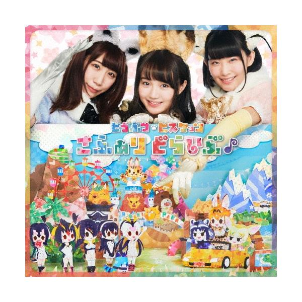 どうぶつビスケッツ さふぁりどらいぶ♪＜初回限定盤＞ CD