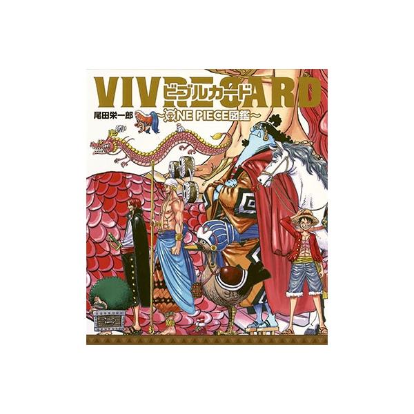 尾田栄一郎 VIVRE CARD〜ONE PIECE図鑑〜STARTER SET Vol.1 Book