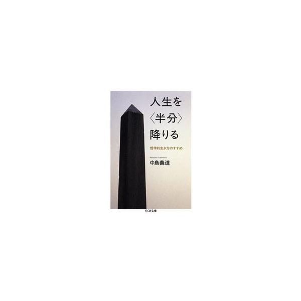 人生を〈半分〉降りる 哲学的生き方のすすめ/中島義道