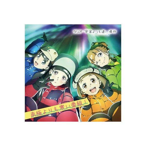 ラジオCD「宇宙よりも遠い場所〜南極よりも寒い番組〜」Vol. 2 ［CD+CD-ROM］ CD