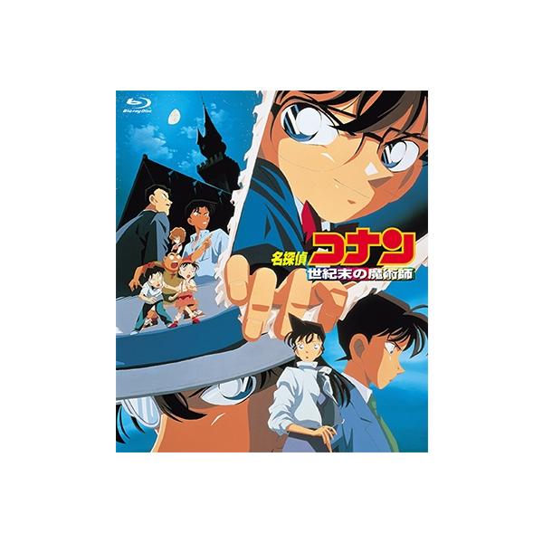 劇場版 名探偵コナン 世紀末の魔術師 Blu-ray Disc