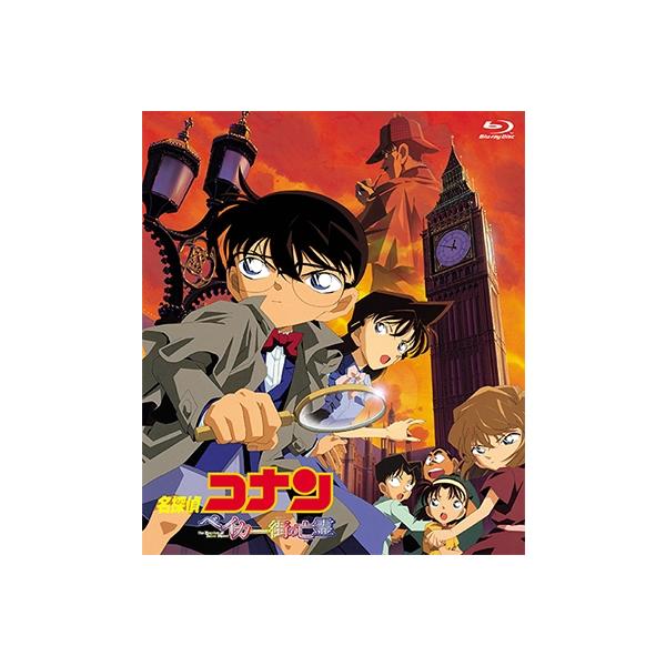 劇場版 名探偵コナン ベイカー街の亡霊 Blu-ray Disc : タワーレコード