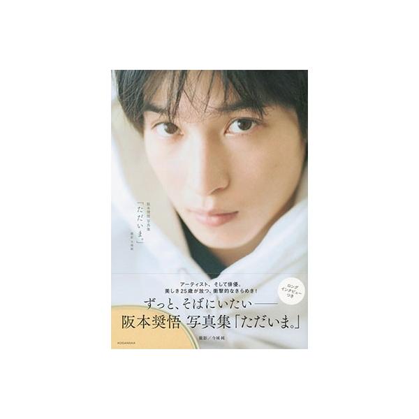 阪本奨悟 阪本奨悟写真集 「ただいま。」 Book