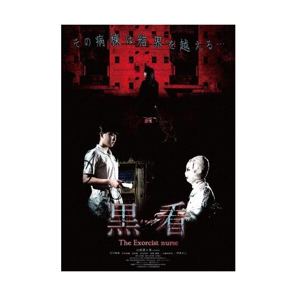 黒看-クロカン- THE EXORCIST NURSE DVD