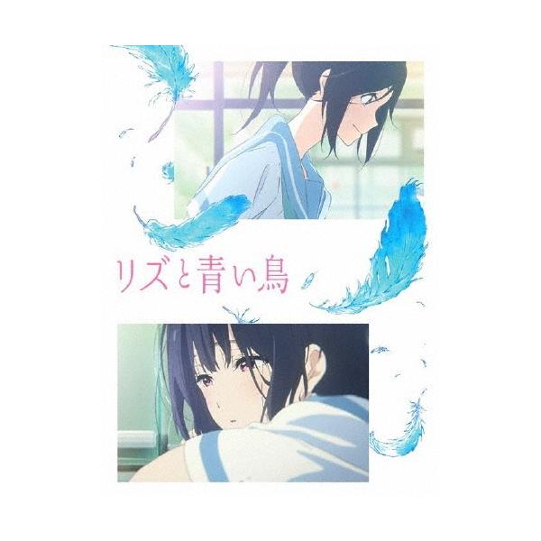 リズと青い鳥 Blu-ray Disc