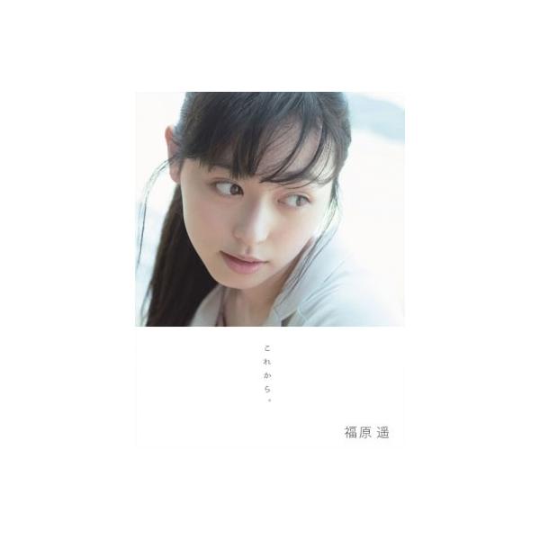 これから。 福原遥 写真集 福原遥 写真集 『 これから。 』 Book : タワーレコード Yahoo!店