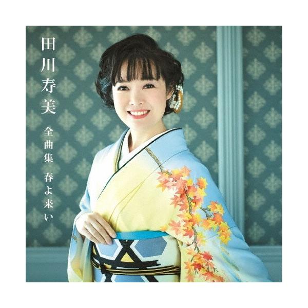 田川寿美 田川寿美全曲集 春よ来い CD