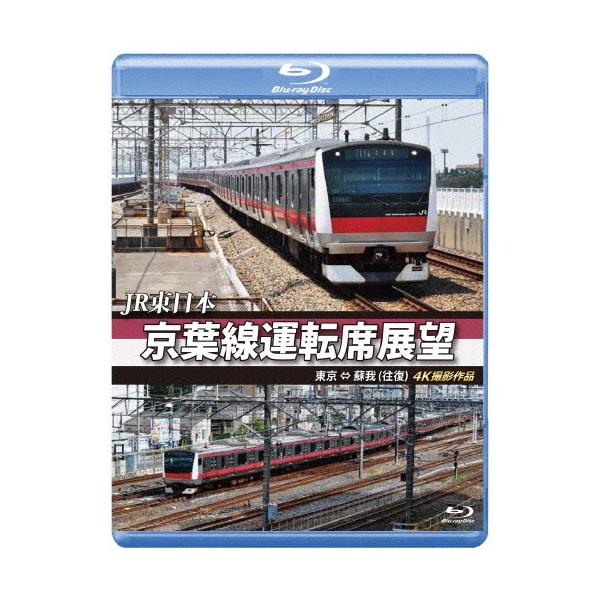 JR東日本 京葉線運転席展望 東京 ⇔ 蘇我(往復) 4K撮影作品 Blu-ray Disc