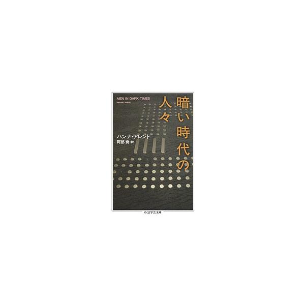 ハンナ・アーレント 暗い時代の人々 Book