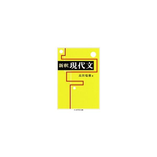 高田瑞穂 新釈 現代文 Book : タワーレコード Yahoo!店 - 通販 - Yahoo