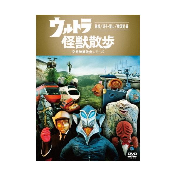 ウルトラ怪獣散歩 〜箱根/逗子・葉山/横須賀 編〜 DVD