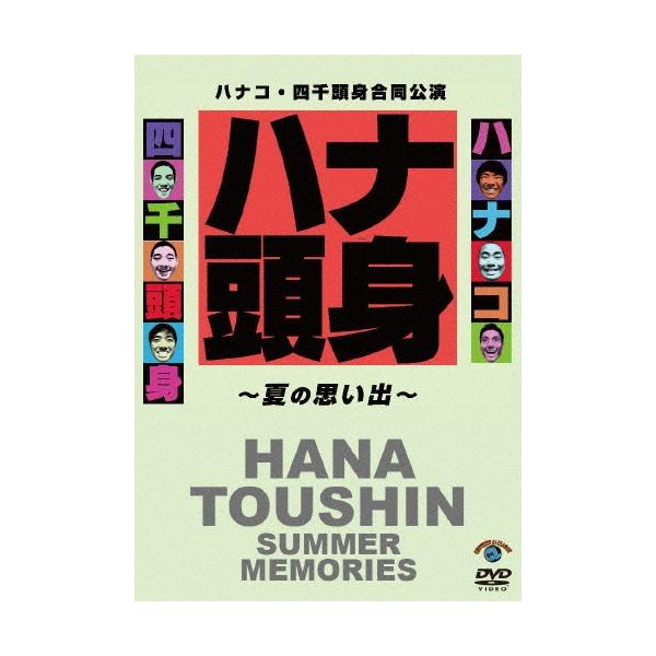 ハナコ ハナコ・四千頭身合同公演「ハナ頭身〜夏の思い出〜」 DVD