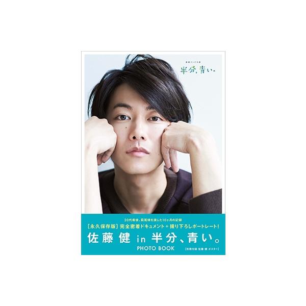 [佐藤健in半分、青い。]PHOTO BOOK 佐藤健 [佐藤健 in 半分、青い。] PHOTO BOOK Mook