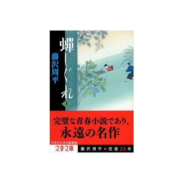 藤沢周平作品のおすすめ人気ランキング17選【代表作や短編集・武家もの