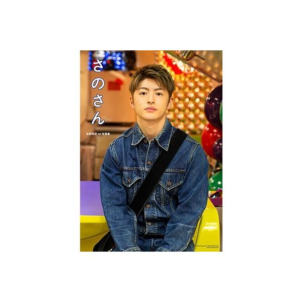 佐野玲於 佐野玲於1st写真集 さのさん Book