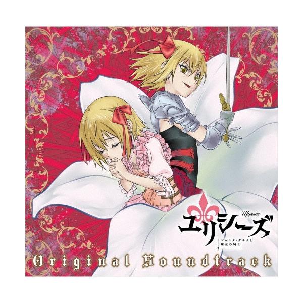 岩崎琢 TVアニメ『ユリシーズ ジャンヌ・ダルクと錬金の騎士』 オリジナルサウンドトラック CD