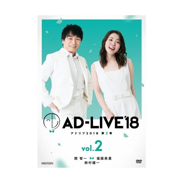 「AD-LIVE 2018」第2巻(関智一×福圓美里×鈴村健一) DVD