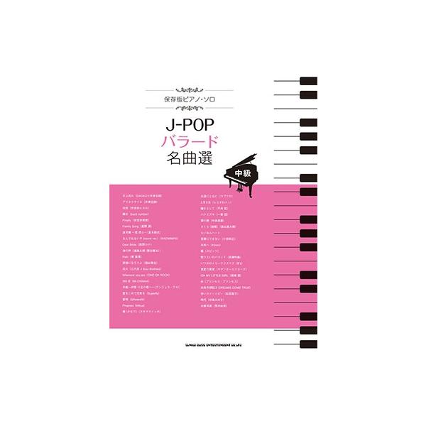 J-POPバラード名曲選 保存版ピアノ・ソロ Book