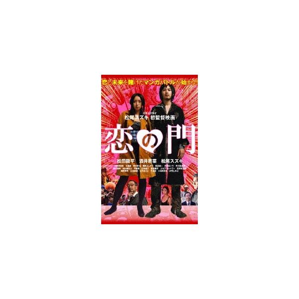 恋の門 DVD