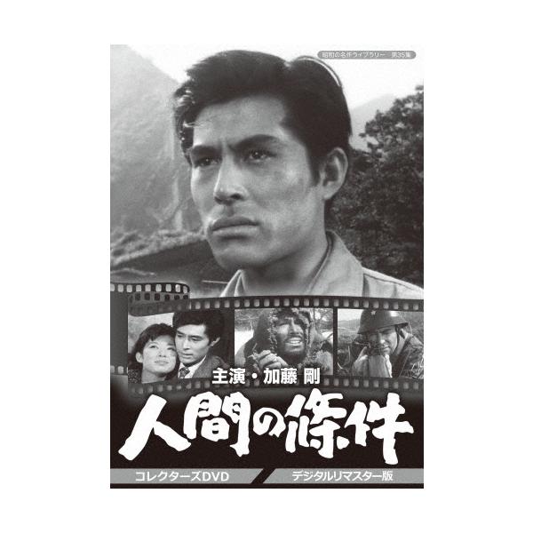 人間の條件 コレクターズDVD ＜デジタルリマスター版＞ DVD