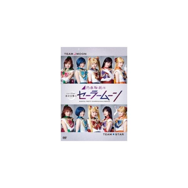 山下美月 乃木坂46版 ミュージカル 美少女戦士セーラームーン DVD