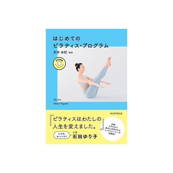 米田由紀 DVD付き はじめてのピラティス・プログラム ［BOOK+DVD