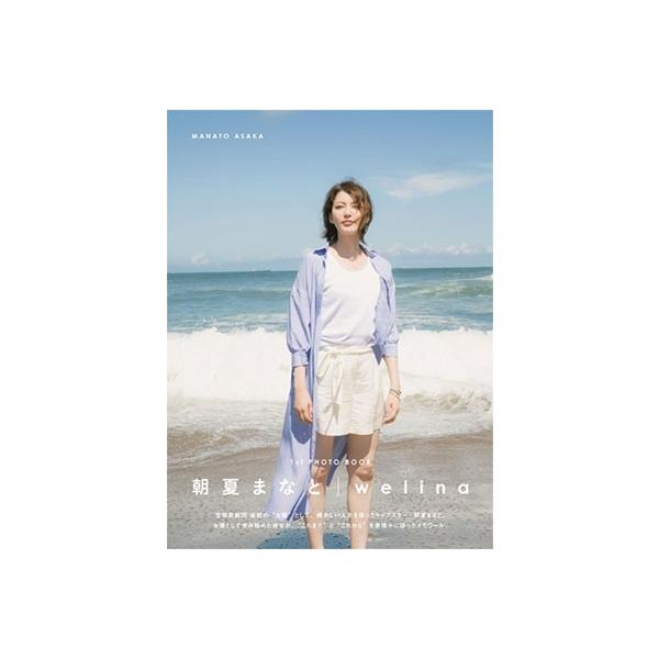朝夏まなと 朝夏まなと 1st PHOTO BOOK「welina」 Mook