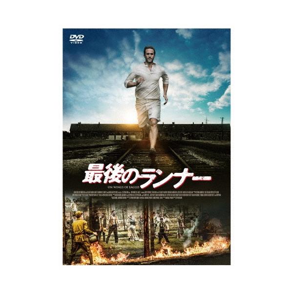 最後のランナー DVD