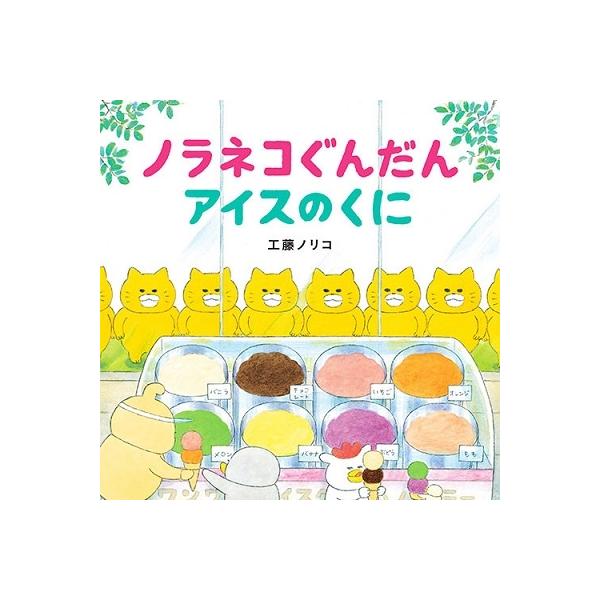 工藤ノリコ ノラネコぐんだんアイスのくに コドモエのえほん
