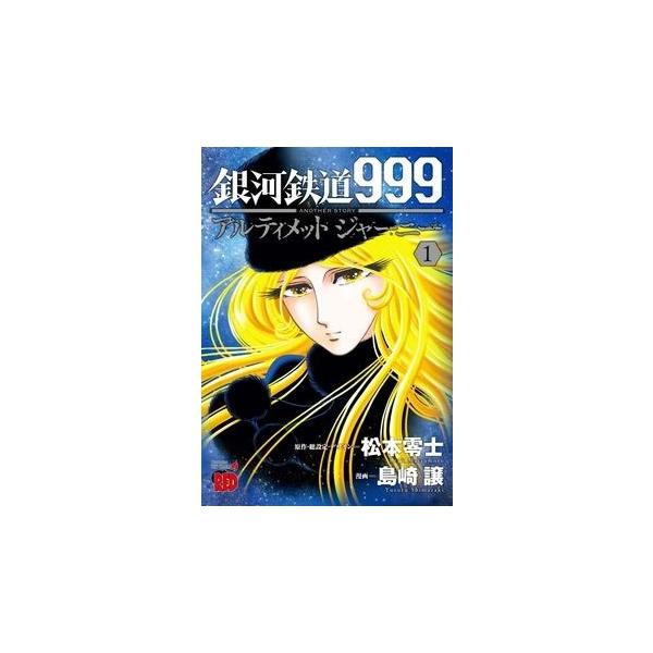 松本零士 銀河鉄道999 ANOTHER STORY アルティメットジャーニー 1