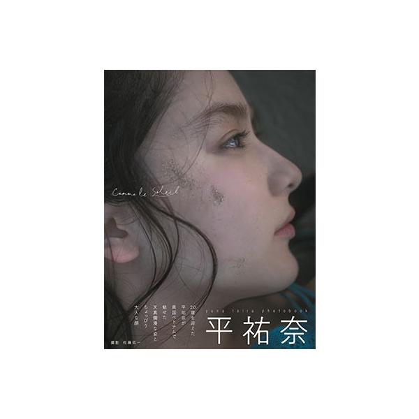 平祐奈 平祐奈写真集「Comme le Soleil」 Mook