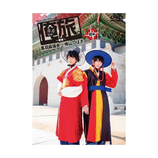 黒羽麻璃央 「俺旅。」 〜韓国〜黒羽麻璃央×崎山つばさ 前編 DVD