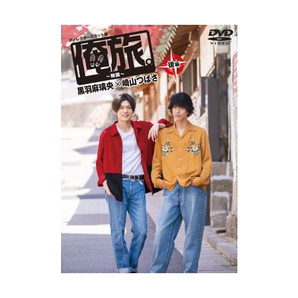 黒羽麻璃央 「俺旅。」 〜韓国〜黒羽麻璃央×崎山つばさ 後編 DVD