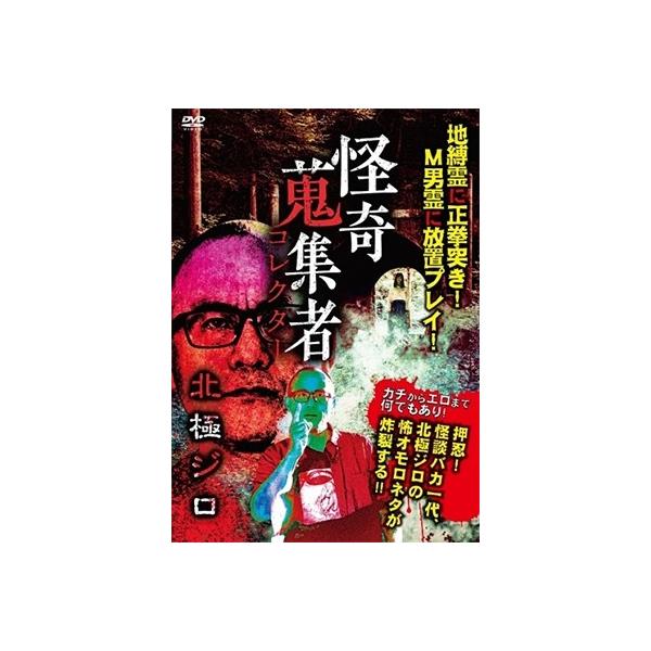 【送料無料】[DVD]/オリジナルV/怪奇蒐集者 北極ジロ