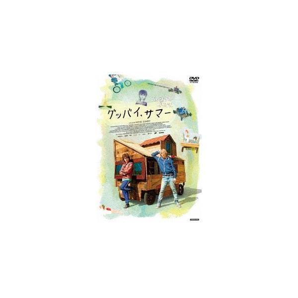 グッバイ、サマー スペシャル・プライス DVD