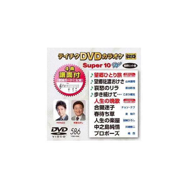 テイチクDVDカラオケ スーパー10 W DVD