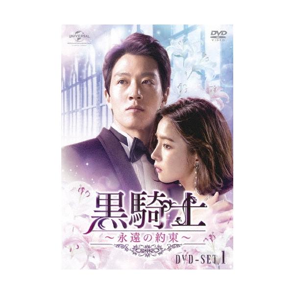 黒騎士〜永遠の約束〜 DVD-SET1 DVD