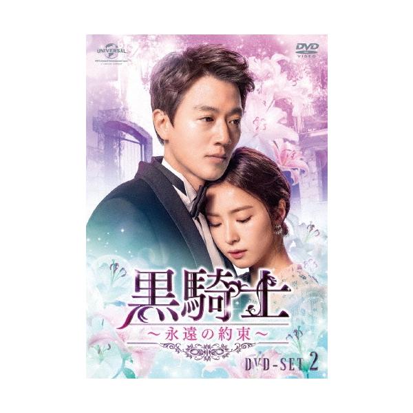 黒騎士〜永遠の約束〜 DVD-SET2 DVD
