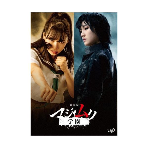 小栗有以 舞台版 マジムリ学園 DVD : タワーレコード Yahoo!店 - 通販