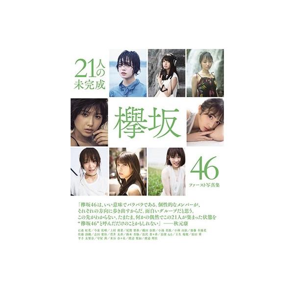 欅坂46 欅坂46ファースト写真集『21人の未完成』 Mook