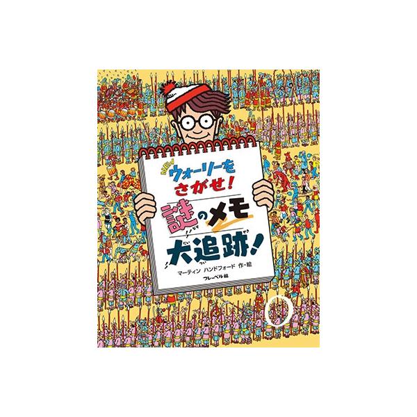 マーティン・ハンドフォード NEWウォーリーをさがせ! 謎のメモ大追跡! Book
