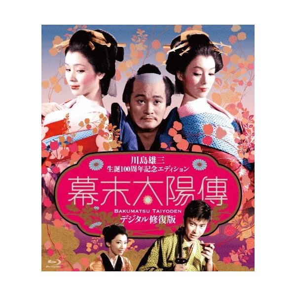 幕末太陽傳 デジタル修復版 ＜川島雄三生誕100周年記念エディション＞＜完全限定版＞ Blu-ray Disc