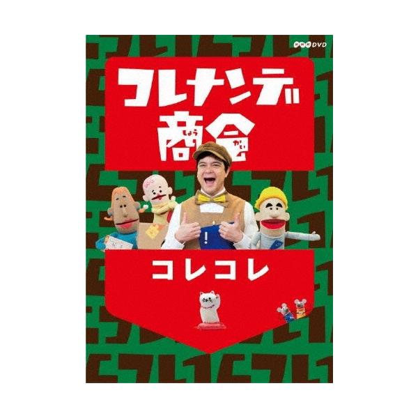 【中古】コレナンデ商会 コレコレ [DVD] 川平慈英 コレナンデ商会 コレコレ DVD : タワーレコード Yahoo!店