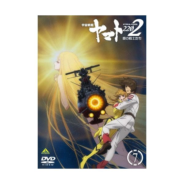 宇宙戦艦ヤマト2202 愛の戦士たち 7 DVD