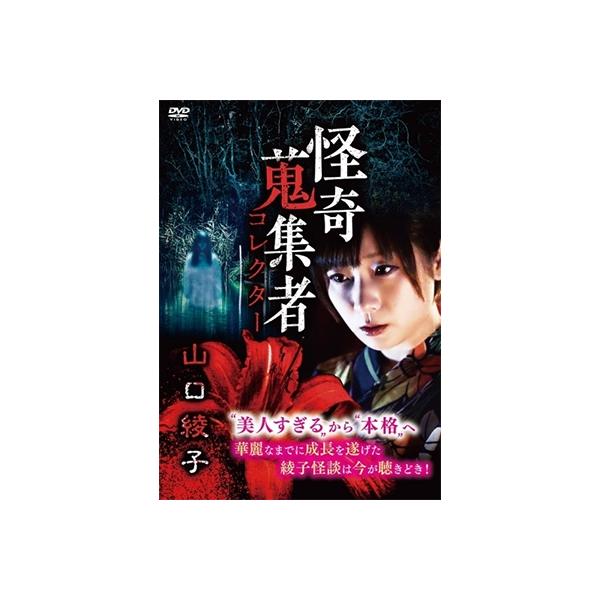 山口綾子 怪奇蒐集者 山口綾子 DVD