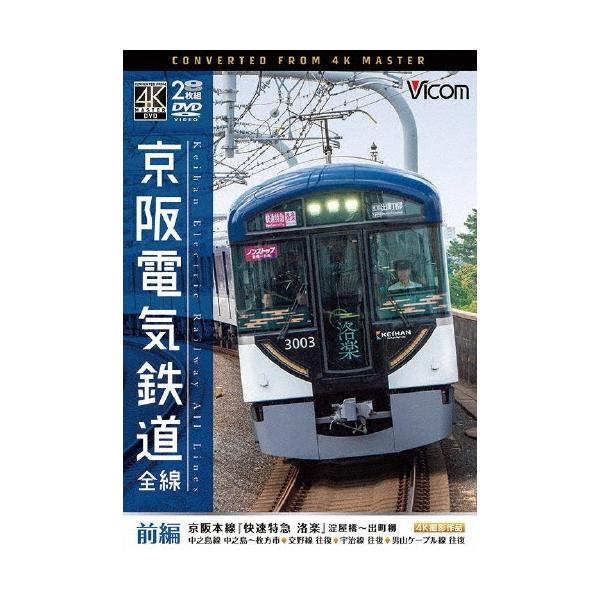 京阪電気鉄道 全線 前編 4K撮影作品 京阪本線『快速特急 洛楽』淀屋橋〜出町柳/中之島線 中之島〜枚方市/交野線往復/ DVD