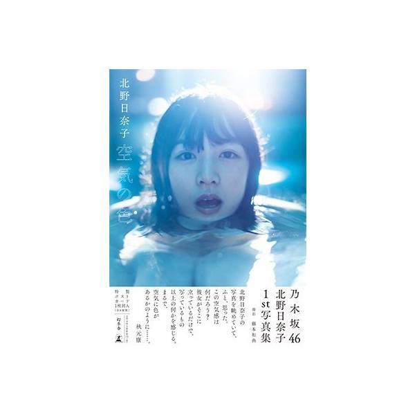 北野日奈子 乃木坂46 北野日奈子 1st写真集『空気の色』 Book